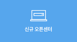 신규 오픈센터