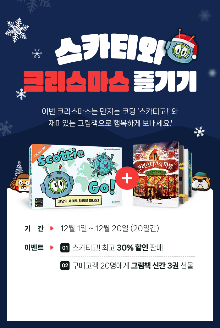 아이도, 부모님도 온 가족이 함께해요! 만지는 고딩학습게임 스카티 고! Scottie Go!