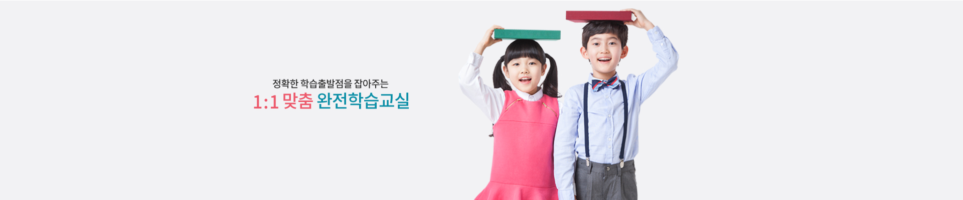 정확한 학습출발점을 잡아주는 1:1맞춤 완전학습교실