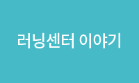 러닝센터 이야기