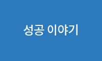 성공 이야기