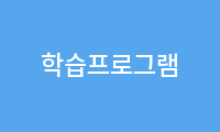 학습프로그램