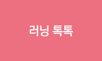 러닝 톡톡