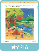 금주예습