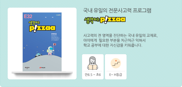 국내 유일의 전문사고력 프로그램 생각하는 pizza 사고력의 전 영역을 진단하는 국내 유일의 교재로, 아이에게 필요한 부분을 차근차근 익혀서 학교 공부에 대한 자신감을 키워줍니다. 만2.5~고2, 32,000원, 6A~H등급